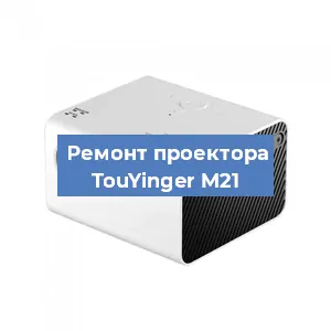 Замена матрицы на проекторе TouYinger M21 в Волгограде